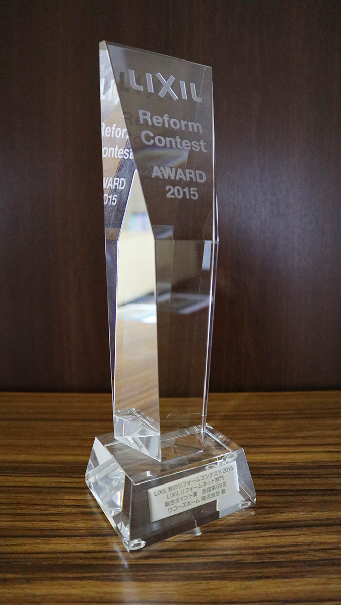 LIXIL秋のリフォームコンテスト2015 LIXILリフォームネット部門 総合ポイント賞 全国第68位