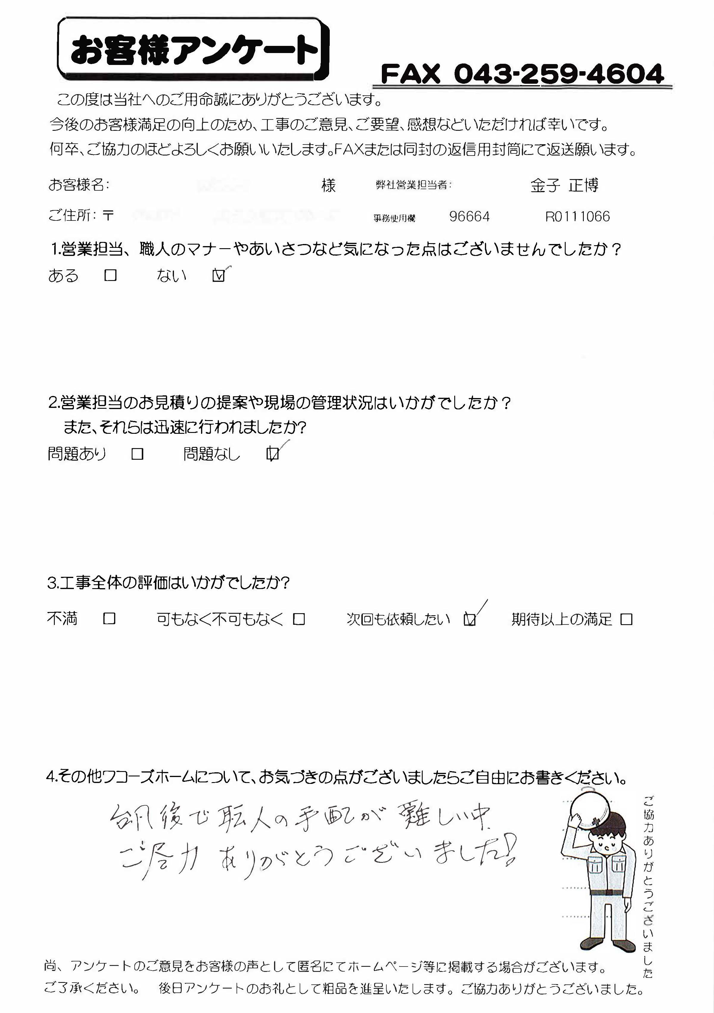 千葉県千葉市美浜区M様からの評判