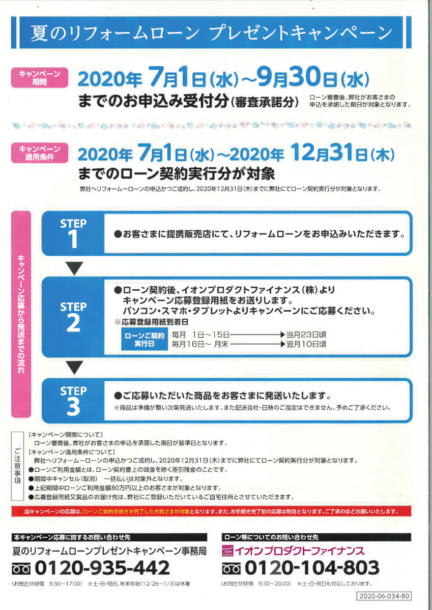 夏のリフォームローンプレゼントキャンペーン