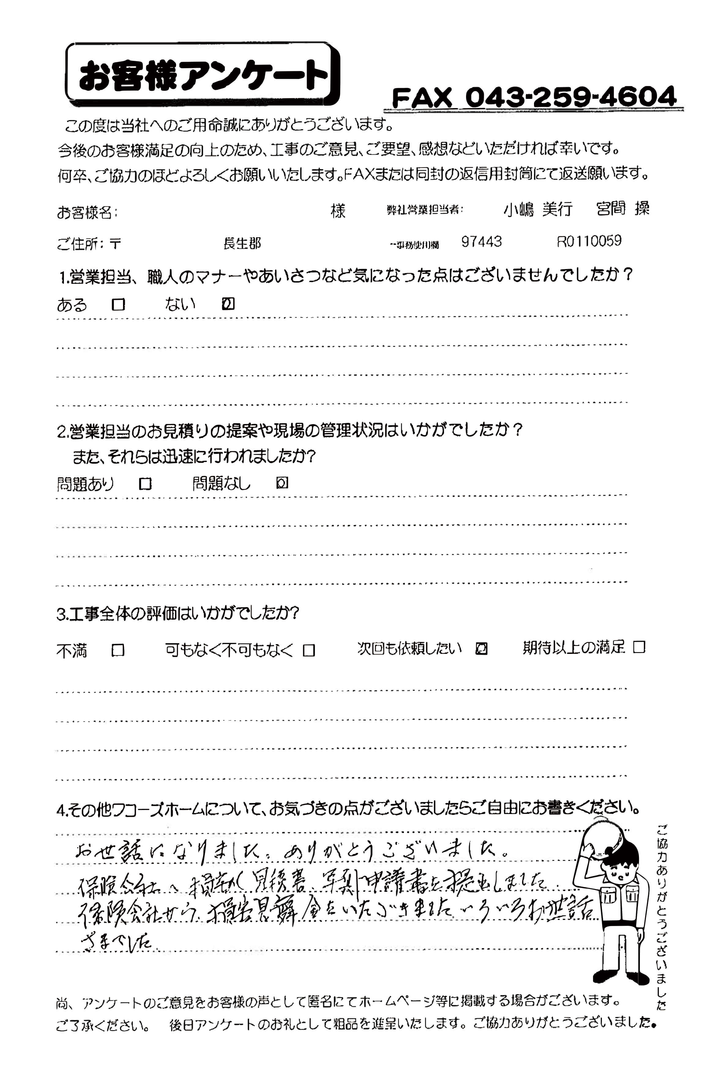 千葉県長生郡S様からの評判