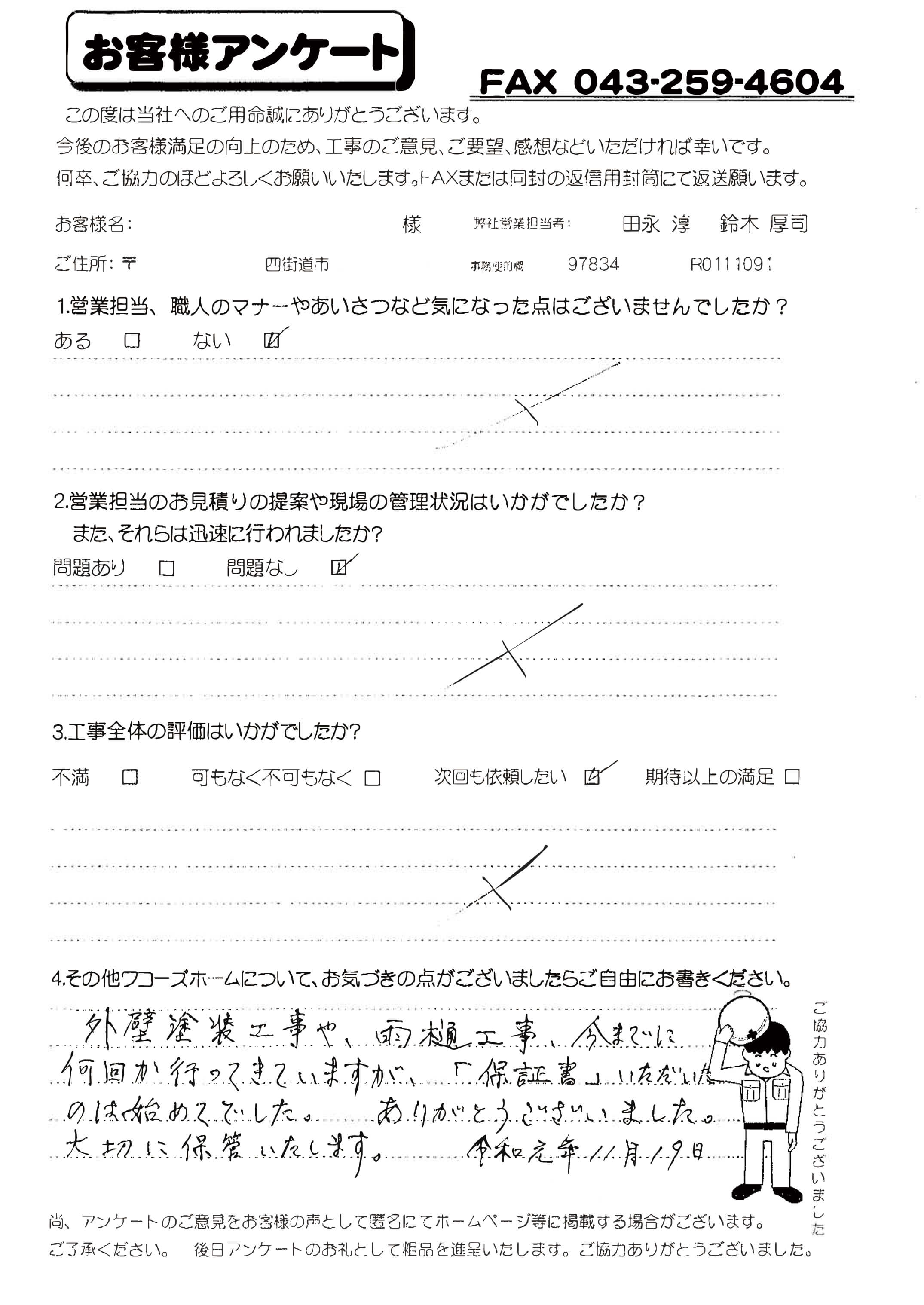 千葉県四街道市E様からの評判