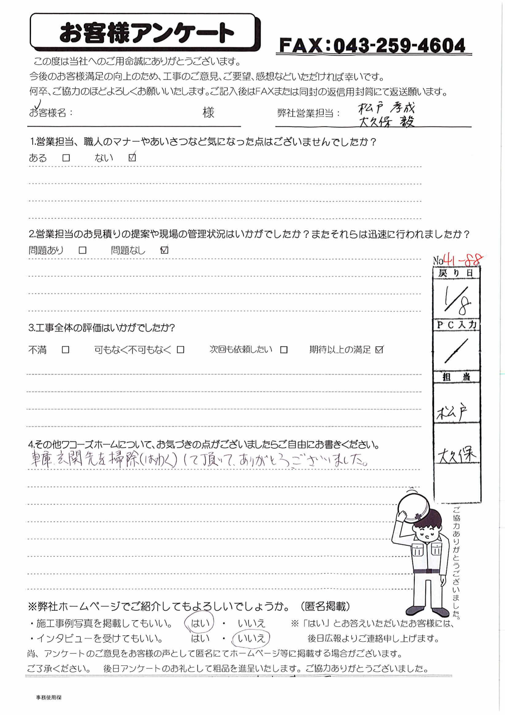 千葉県佐倉市I様からの評判