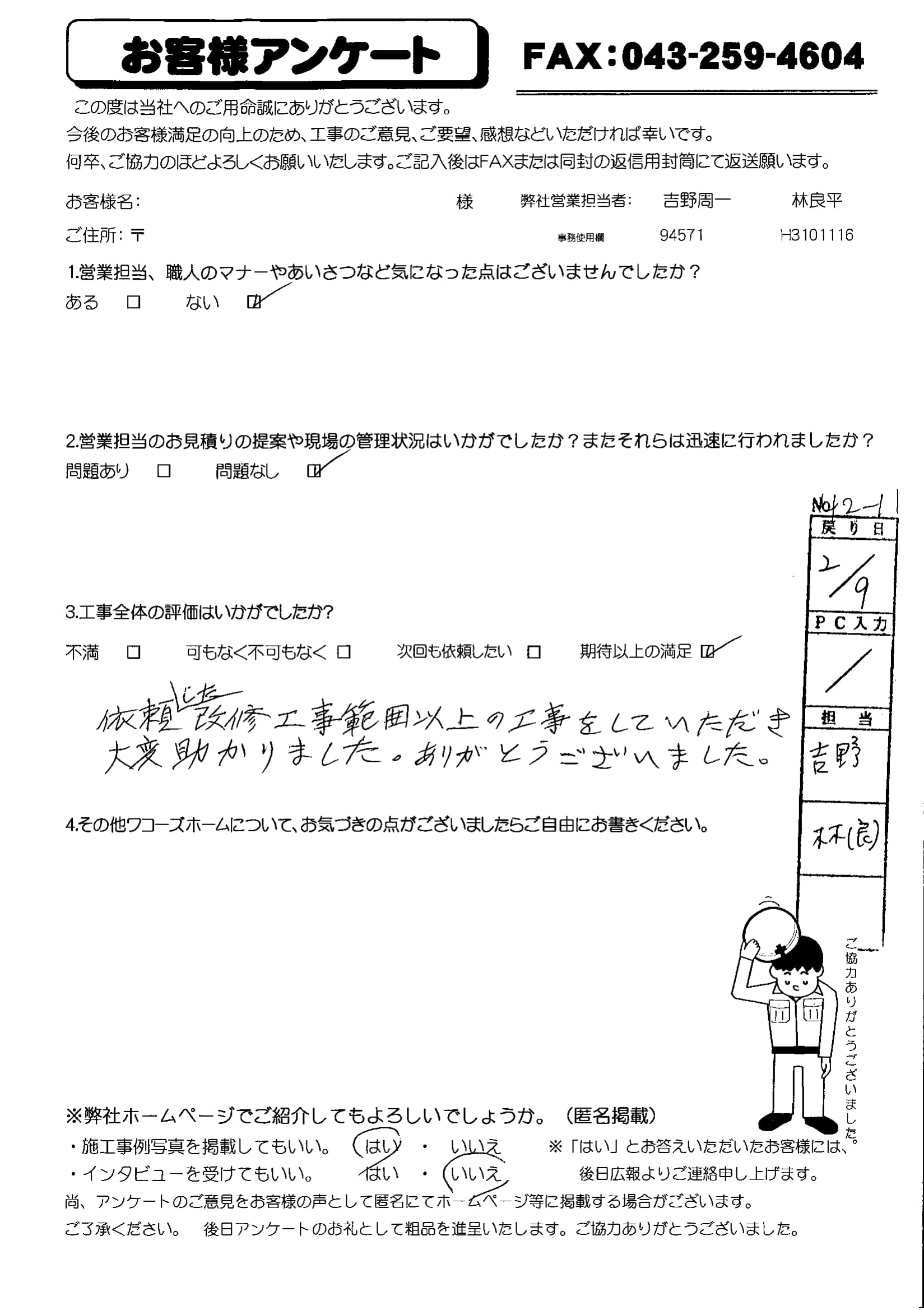 千葉県習志野市R様からの評判