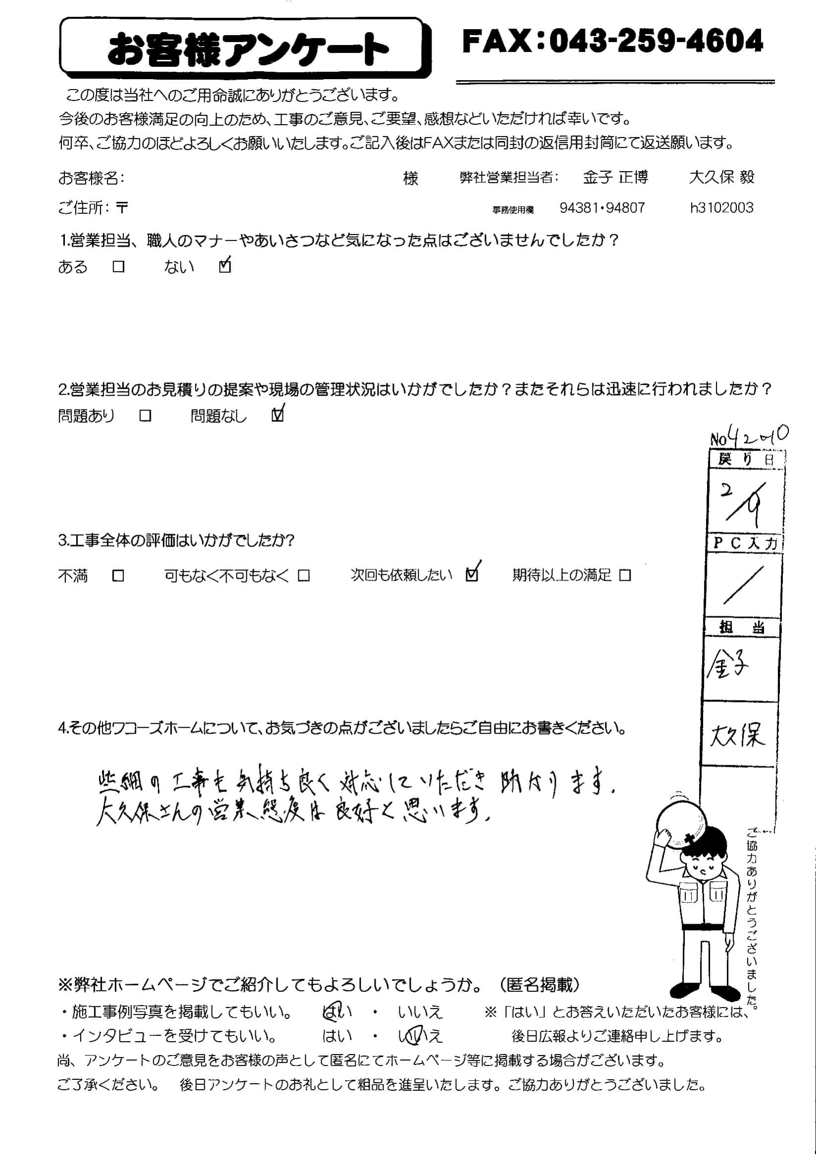 千葉県千葉市美浜区M様からの評判