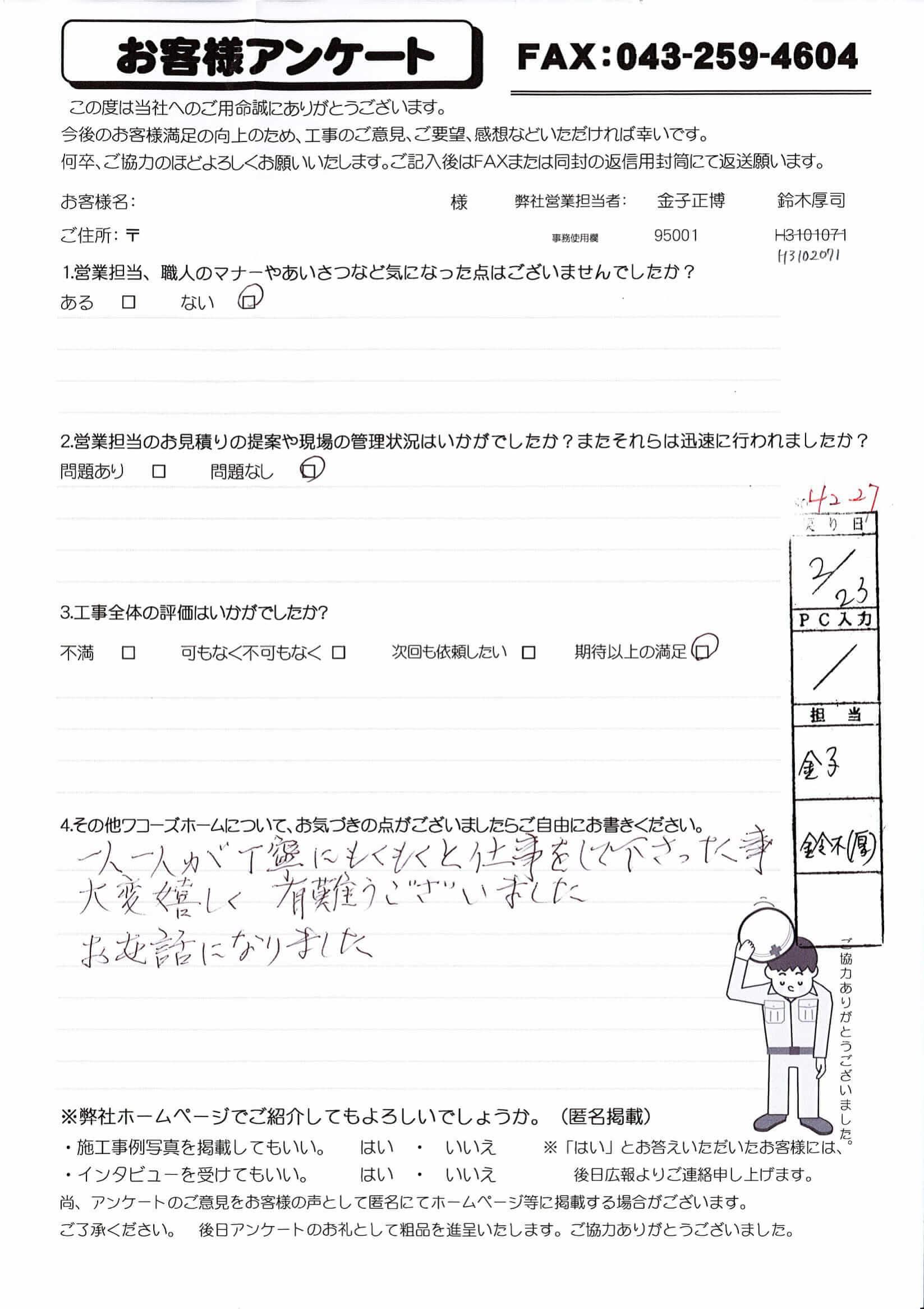 千葉県四街道市K様からの評判