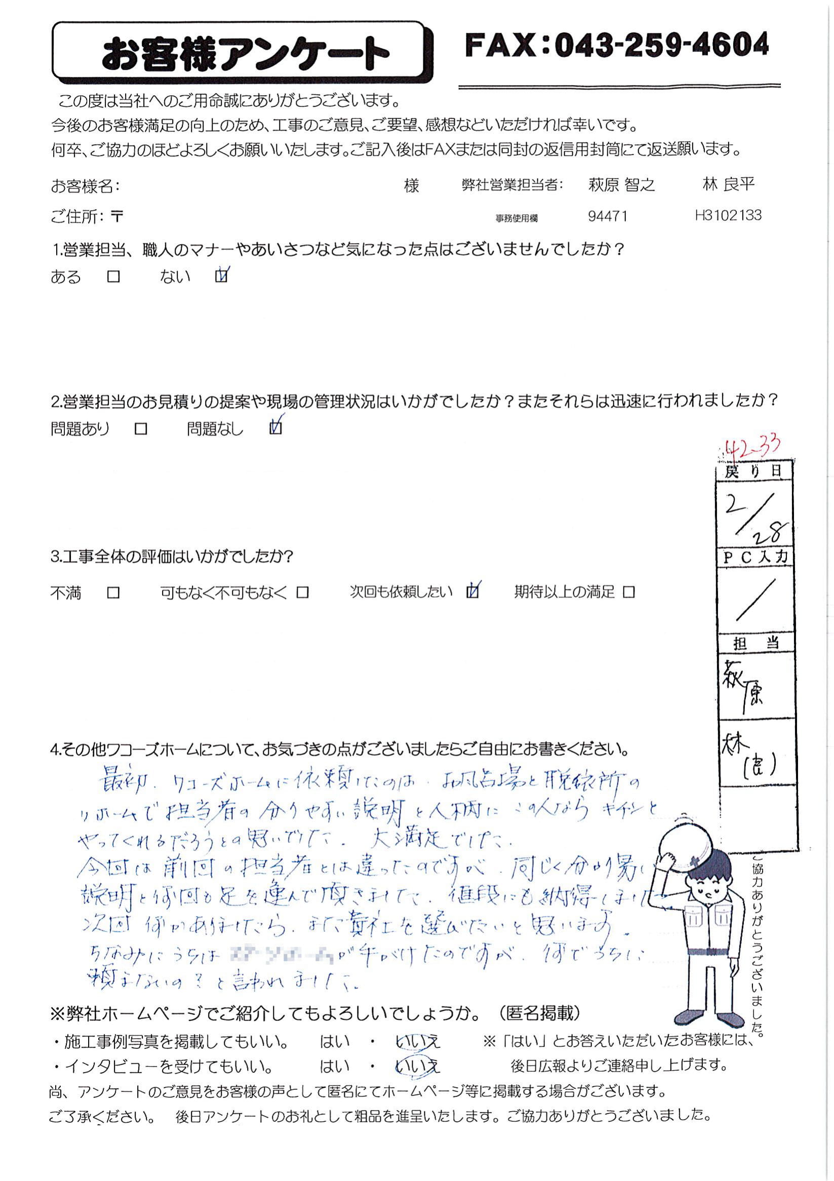 千葉県千葉市花見川区O様からの評判