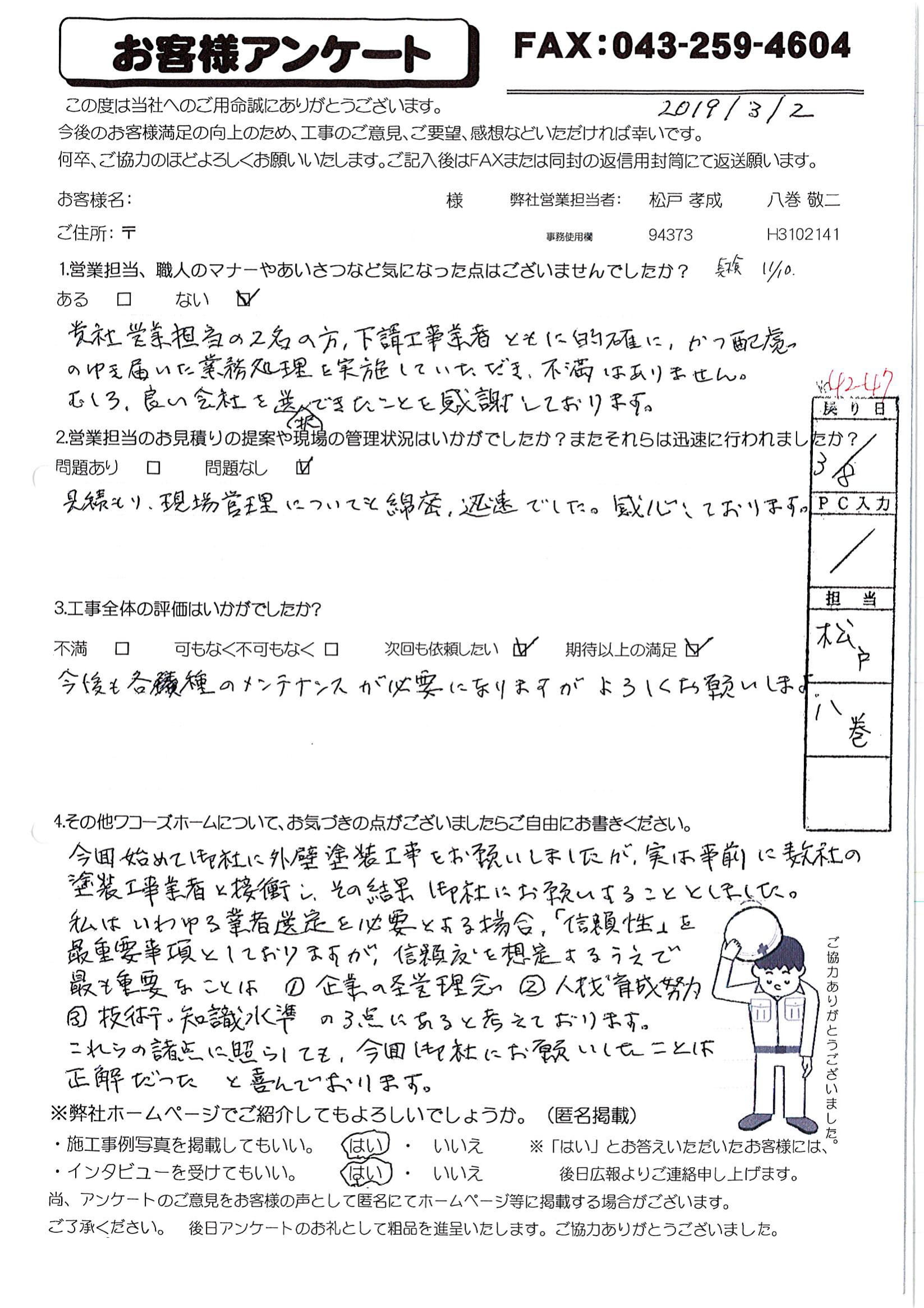 千葉県八千代市M様からの評判