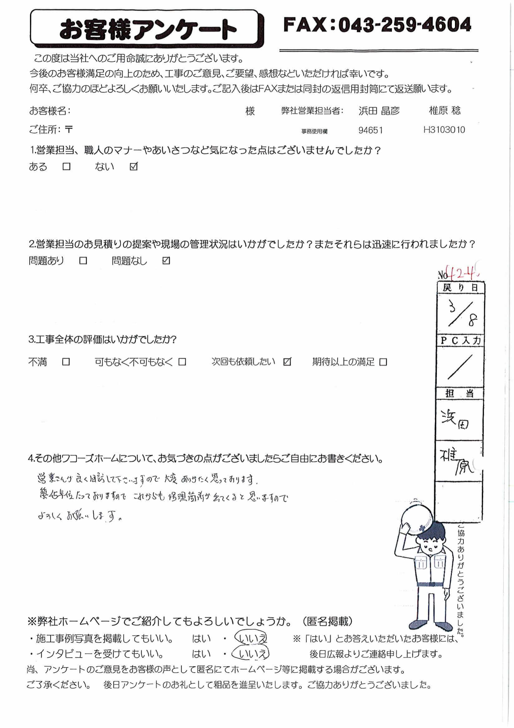 千葉県千葉市稲毛区N様からの評判