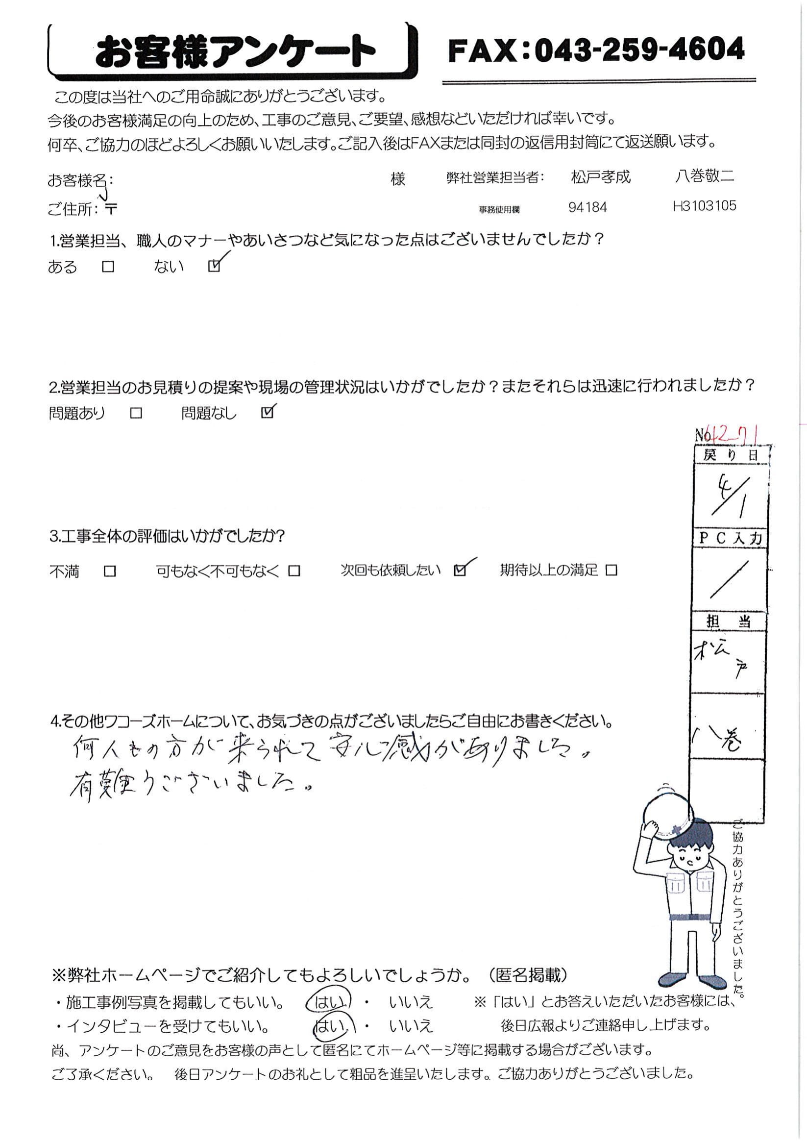 千葉県八千代市M様からの評判