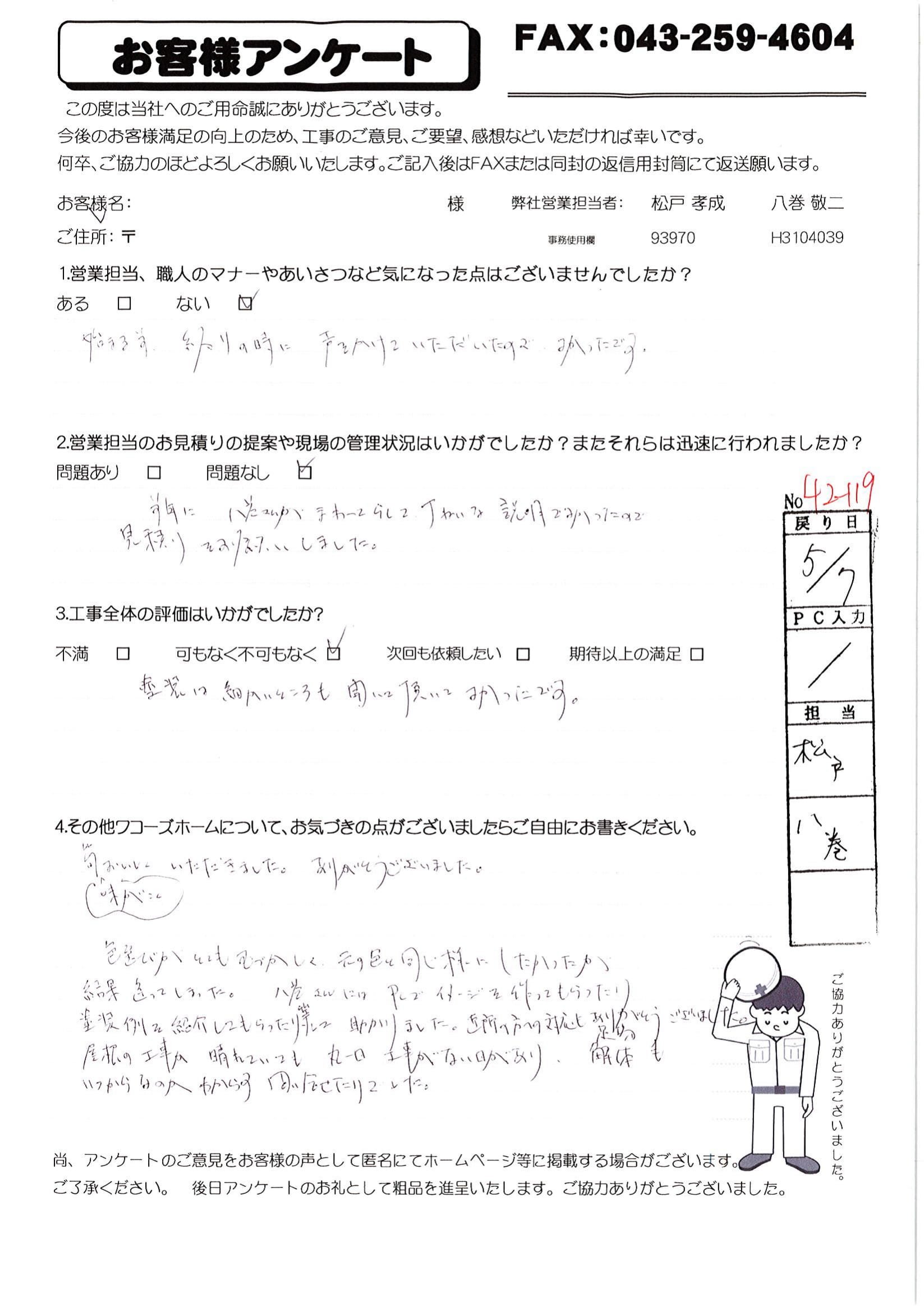 千葉県八千代市K様からの評判