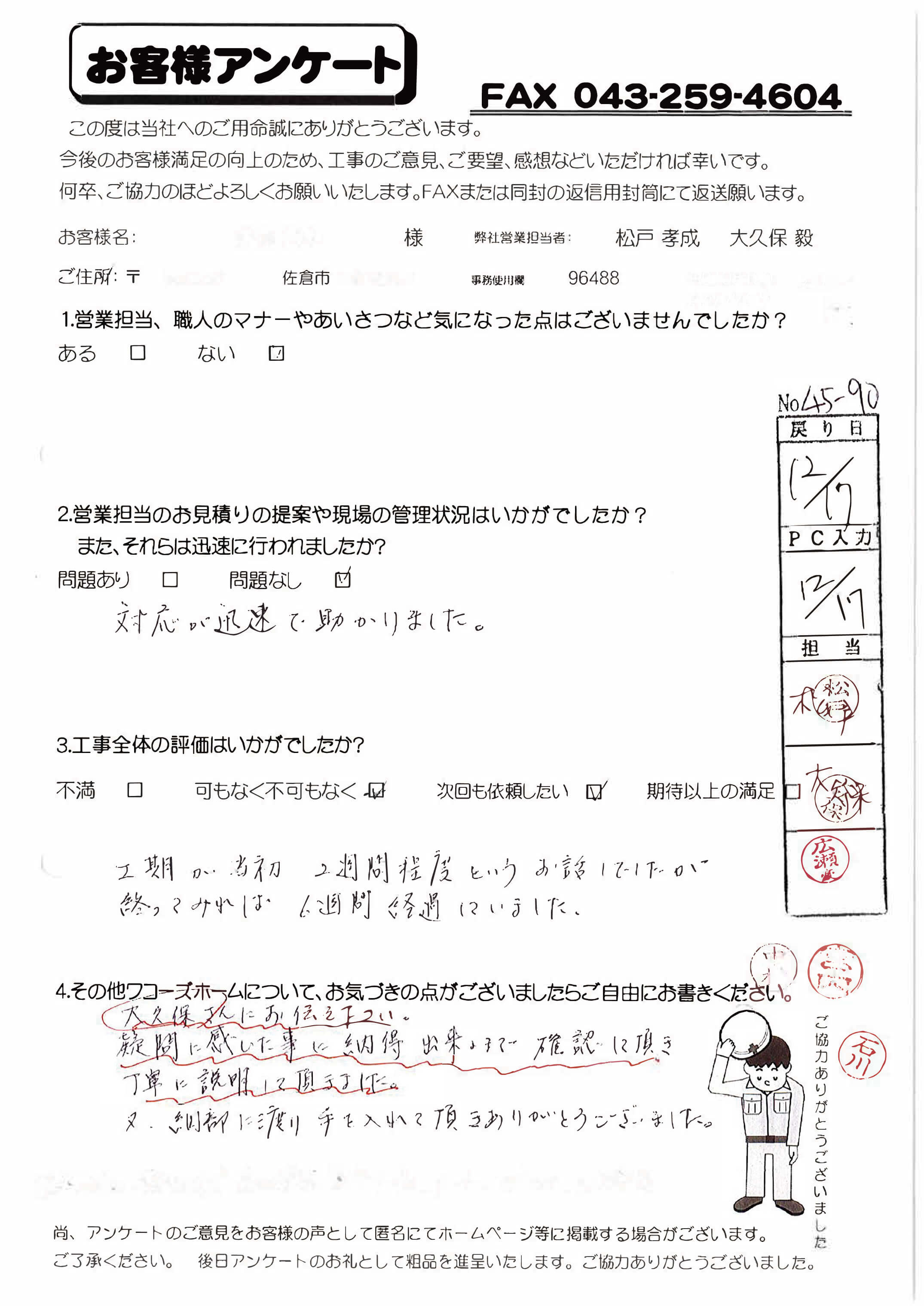 千葉県佐倉市I様からの評判