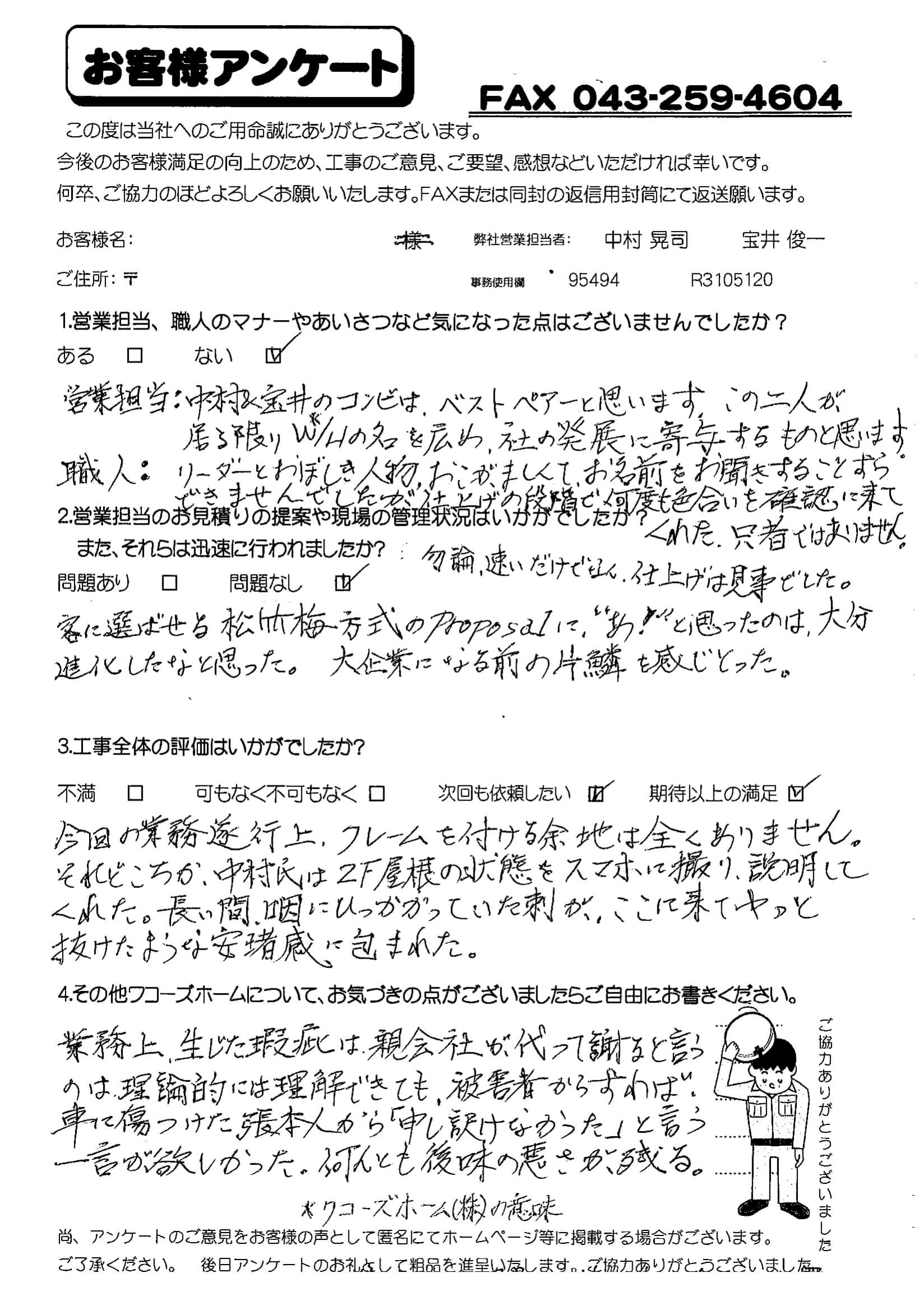 千葉県船橋市S様からの評判