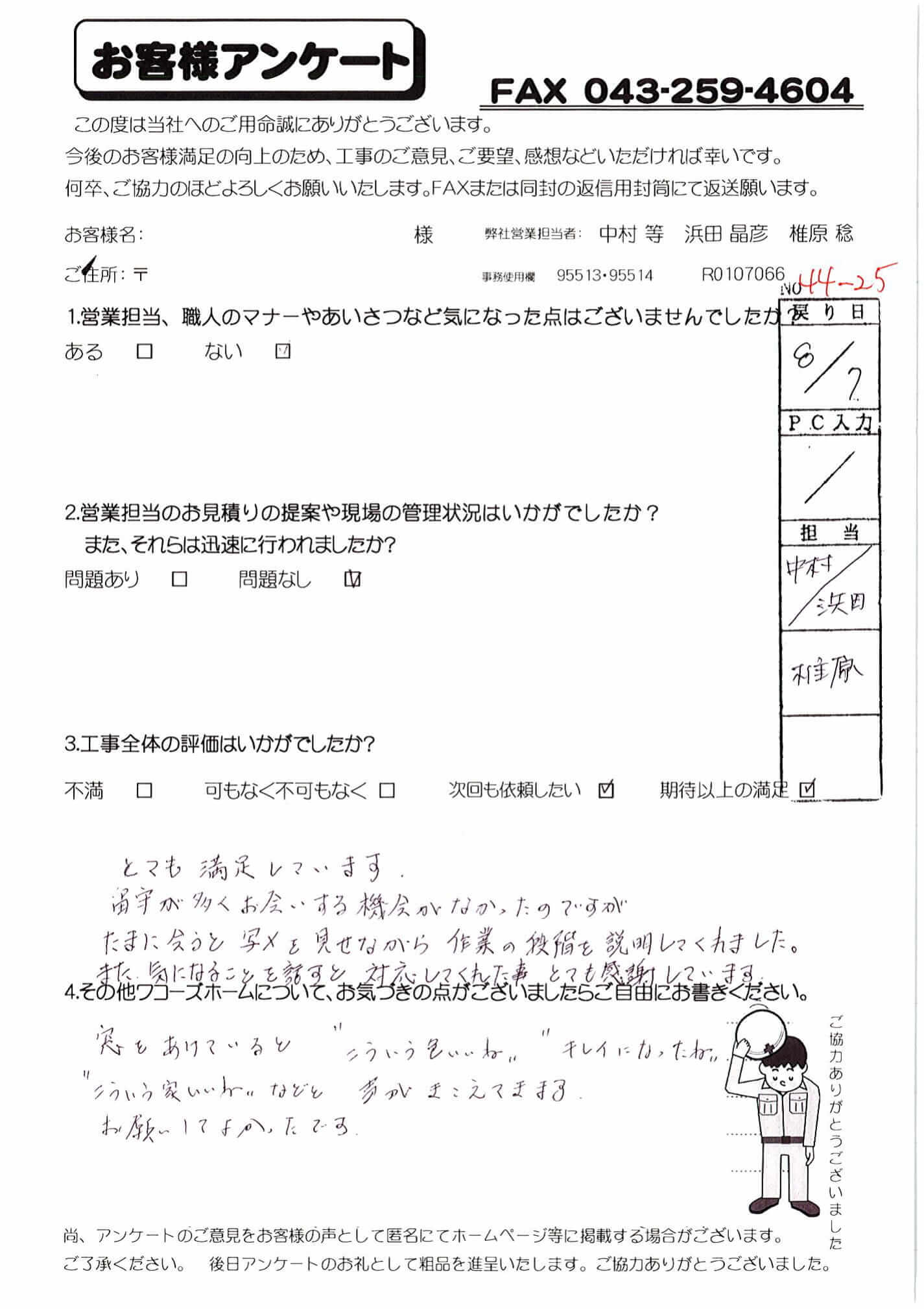 千葉県千葉市稲毛区I様からの評判