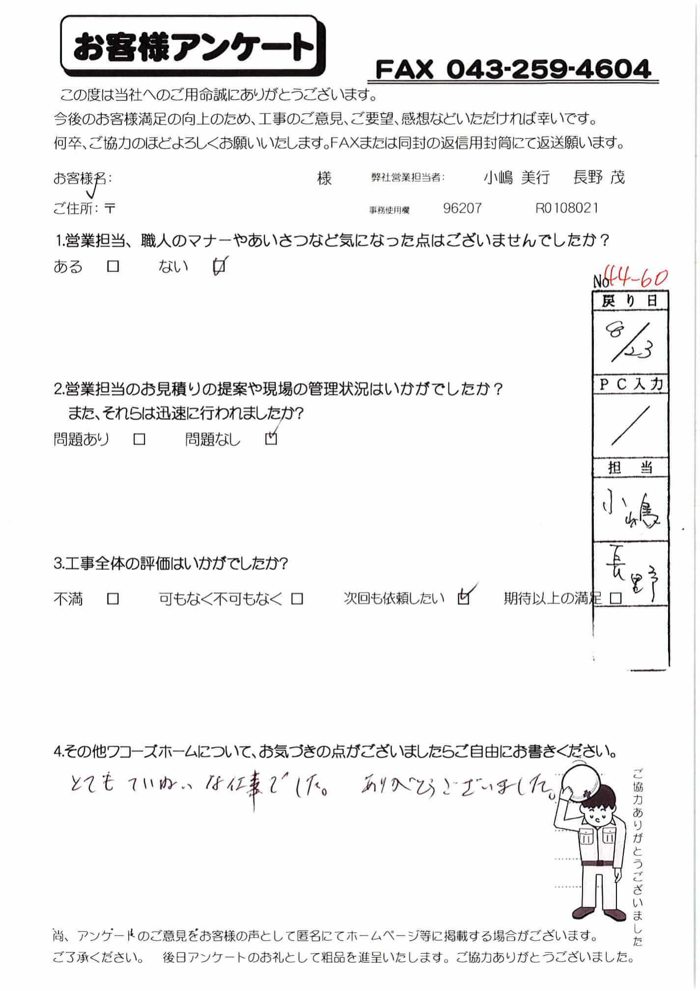 千葉県千葉市緑区I様からの評判