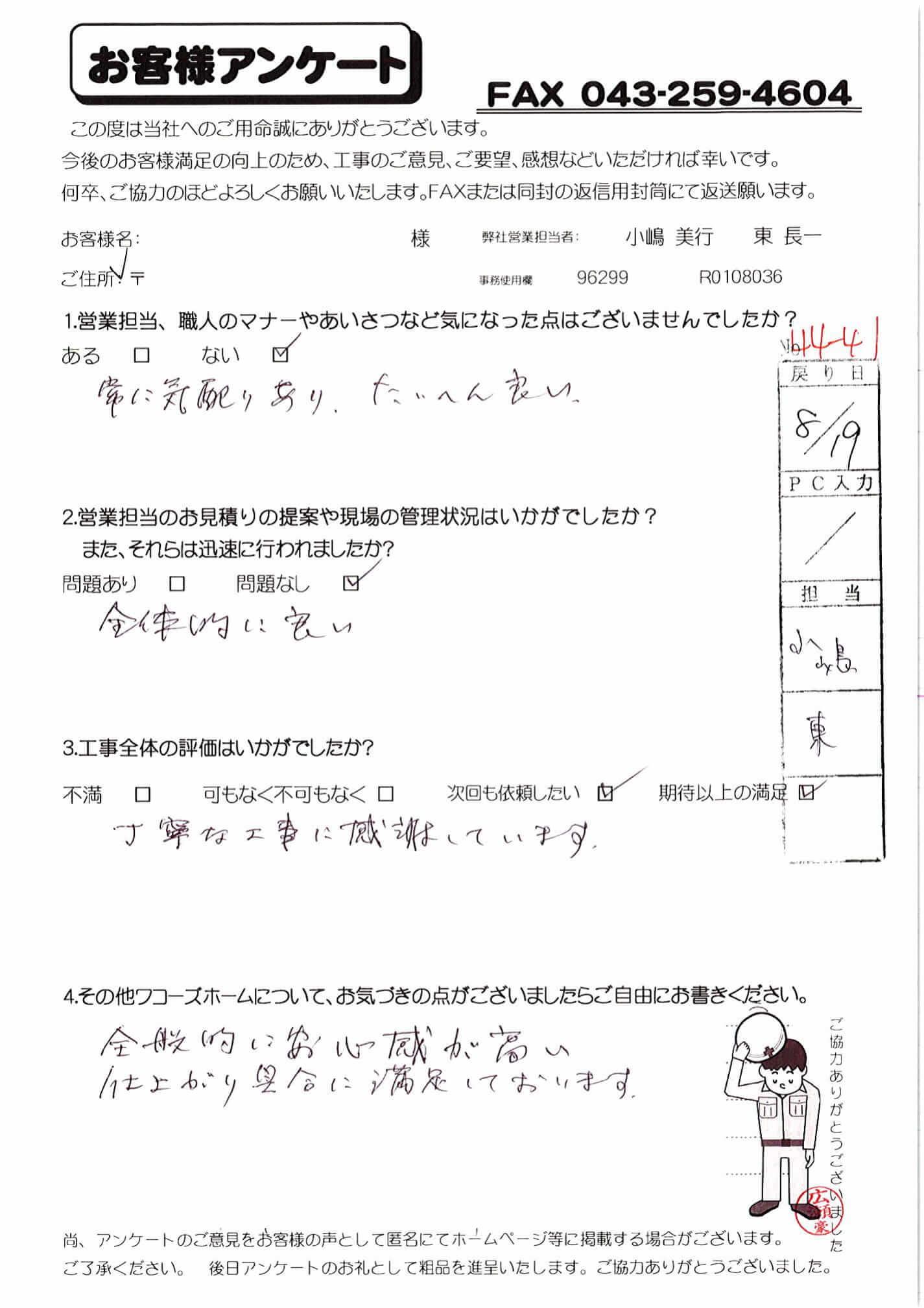 千葉県千葉市若葉区I様からの評判