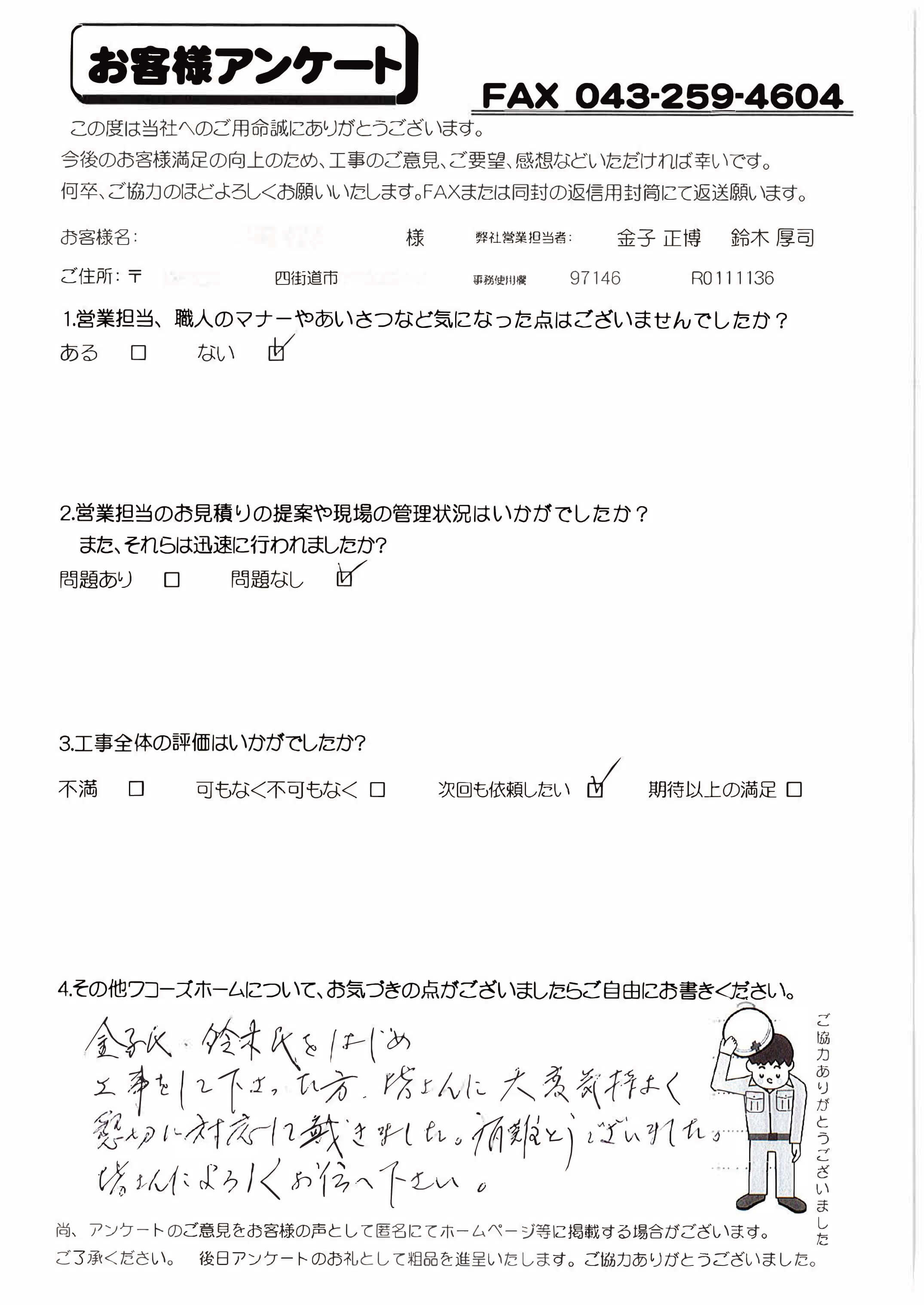 千葉県四街道市S様からの評判