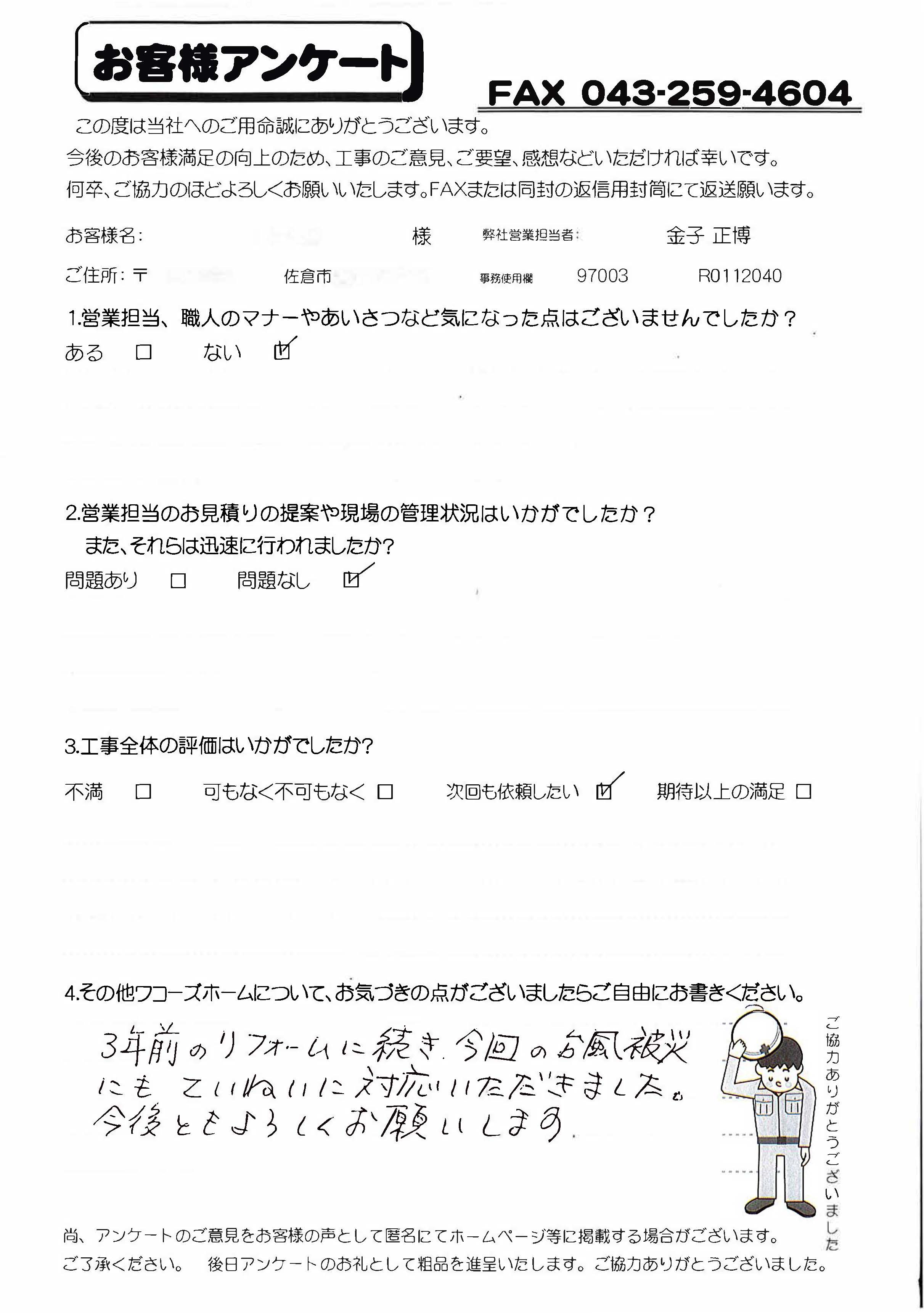 千葉県佐倉市M様からの評判